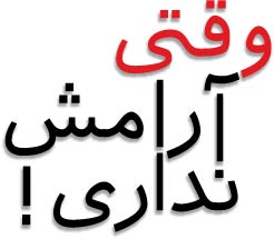 وقتی_آرامش_نداری